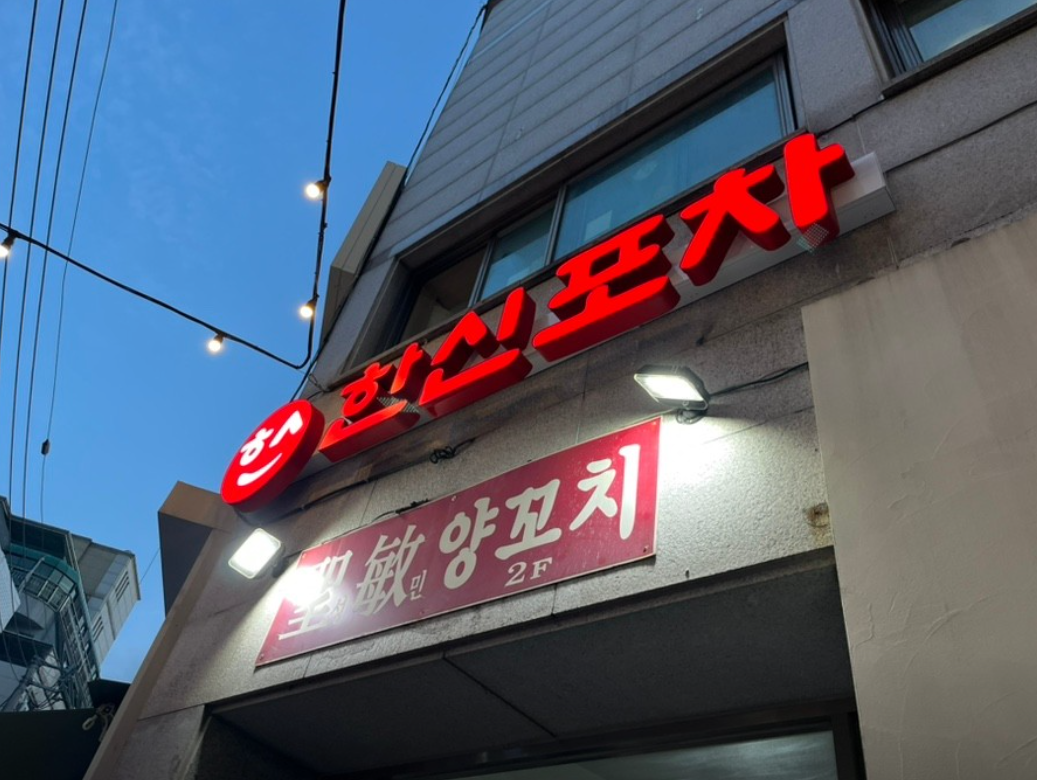 한신포차 서울대입구역점 외부 간판